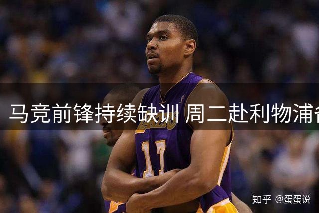 马竞前锋持续缺训 周二赴利物浦备战欧冠